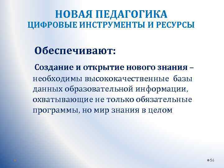 НОВАЯ ПЕДАГОГИКА ЦИФРОВЫЕ ИНСТРУМЕНТЫ И РЕСУРСЫ Обеспечивают: Создание и открытие нового знания – необходимы