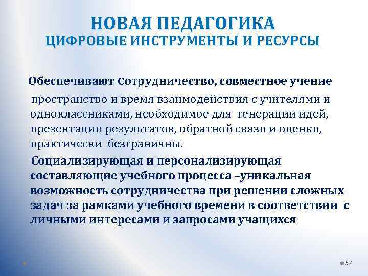 НОВАЯ ПЕДАГОГИКА ЦИФРОВЫЕ ИНСТРУМЕНТЫ И РЕСУРСЫ Обеспечивают сотрудничество, совместное учение пространство и время взаимодействия
