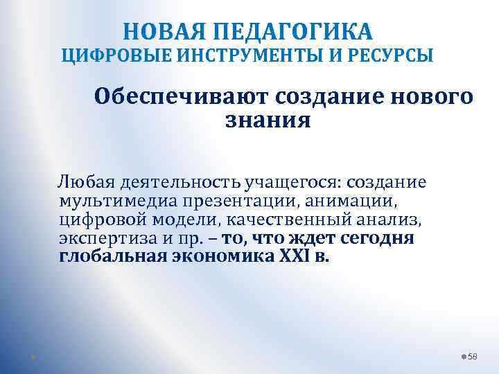 НОВАЯ ПЕДАГОГИКА ЦИФРОВЫЕ ИНСТРУМЕНТЫ И РЕСУРСЫ Обеспечивают создание нового знания Любая деятельность учащегося: создание