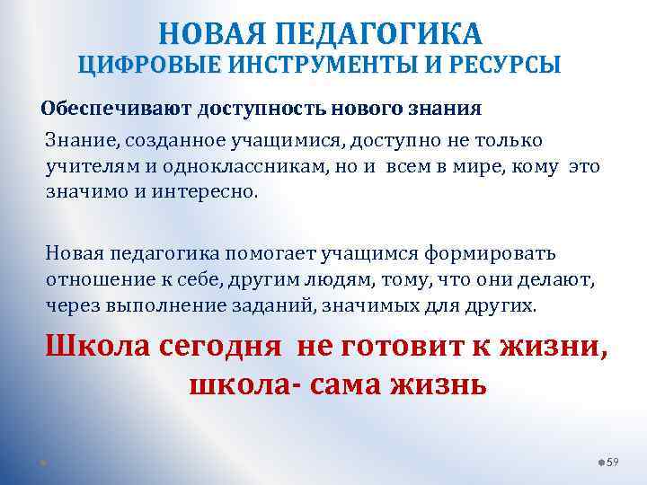 НОВАЯ ПЕДАГОГИКА ЦИФРОВЫЕ ИНСТРУМЕНТЫ И РЕСУРСЫ Обеспечивают доступность нового знания Знание, созданное учащимися, доступно