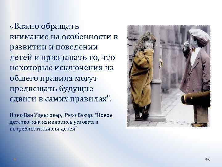  «Важно обращать внимание на особенности в развитии и поведении детей и признавать то,