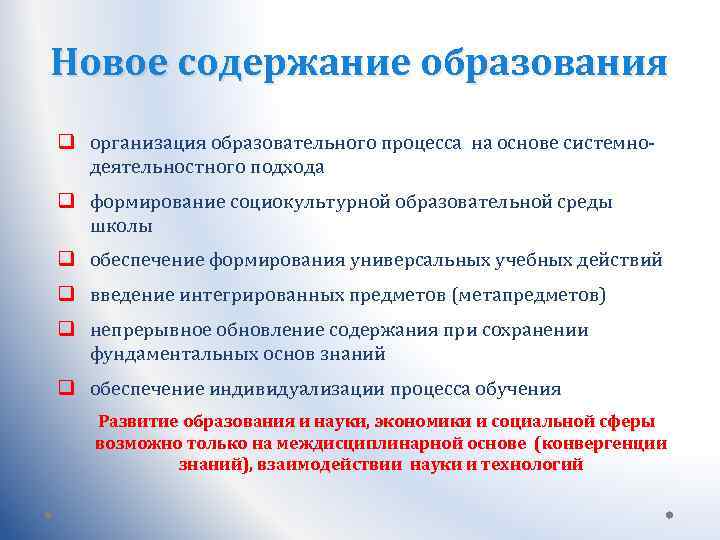 Новое содержание образования q организация образовательного процесса на основе системнодеятельностного подхода q формирование социокультурной