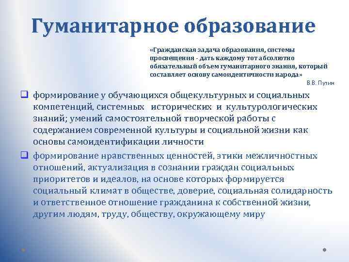 Гуманитарное образование «Гражданская задача образования, системы просвещения - дать каждому тот абсолютно обязательный объем