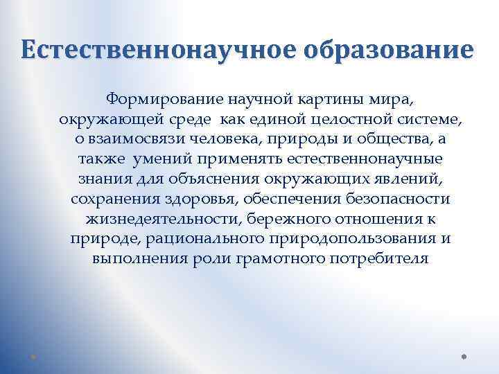 Естественнонаучное образование Формирование научной картины мира, окружающей среде как единой целостной системе, о взаимосвязи