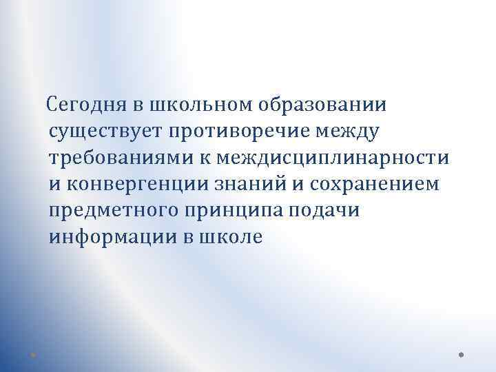 Сегодня в школьном образовании существует противоречие между требованиями к междисциплинарности и конвергенции знаний и