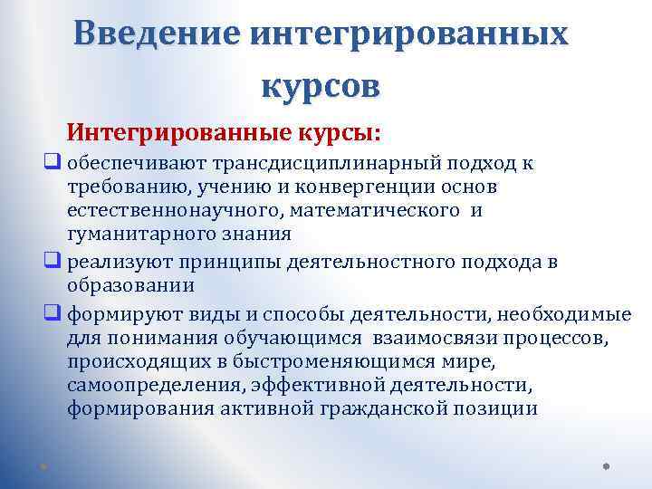 Введение интегрированных курсов Интегрированные курсы: q обеспечивают трансдисциплинарный подход к требованию, учению и конвергенции