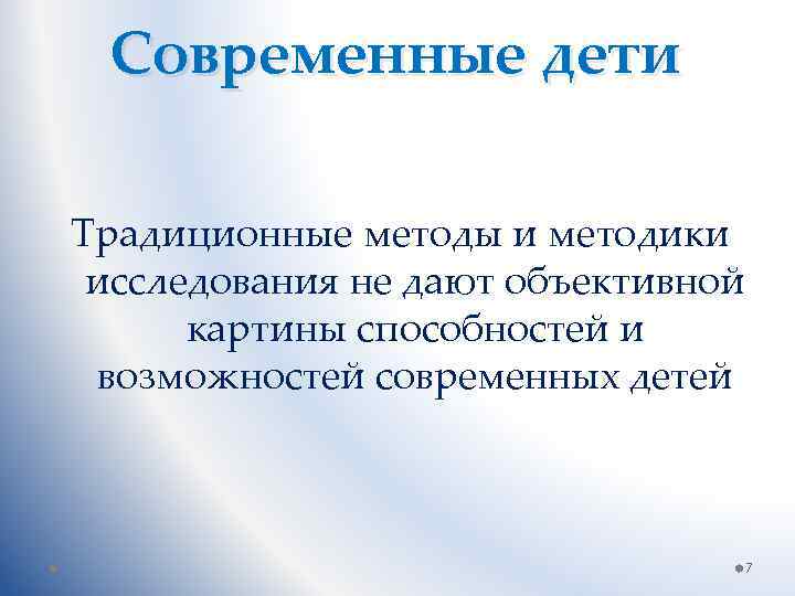 Современные дети Традиционные методы и методики исследования не дают объективной картины способностей и возможностей