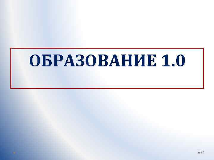 ОБРАЗОВАНИЕ 1. 0 71 