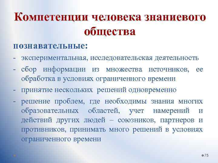Компетенции человека знаниевого общества познавательные: - экспериментальная, исследовательская деятельность - сбор информации из множества
