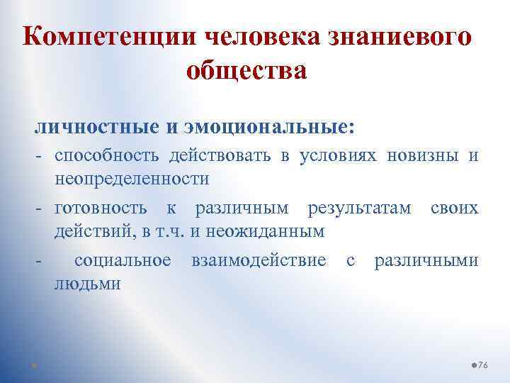 Компетенции человека знаниевого общества личностные и эмоциональные: - способность действовать в условиях новизны и