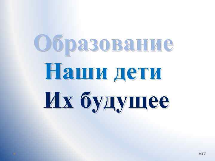 Образование Наши дети Их будущее 83 