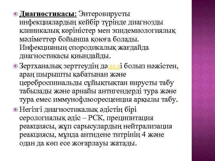  Диагностикасы: Энтеровирусты инфекциялардың кейбір түрінде диагнозды клиникалық көріністер мен эпидемиологиялық мәліметтер бойынша қоюға