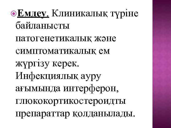  Емдеу. Клиникалық түріне байланысты патогенетикалық және симптоматикалық ем жүргізу керек. Инфекциялық ауру ағымында