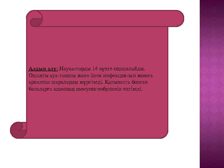 Алдын алу: Науқастарды 14 күнге оңашалайды. Ошақты ауа-тамшы және ішек инфекциясын жоюға арналған шараларды