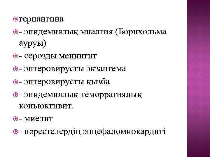  герпангина - эпидемиялық миалгия (Борнхольма ауруы) - серозды менингит - энтеровирусты экзантема -