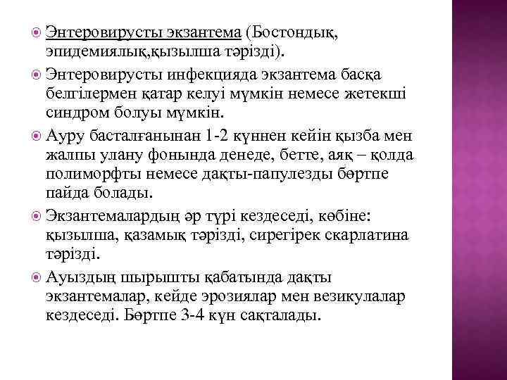 Энтеровирусты экзантема (Бостондық, эпидемиялық, қызылша тәрізді). Энтеровирусты инфекцияда экзантема басқа белгілермен қатар келуі
