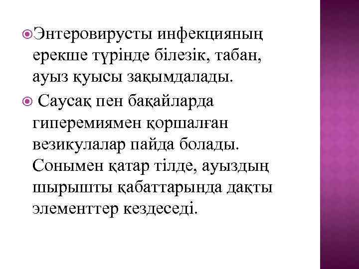  Энтеровирусты инфекцияның ерекше түрінде білезік, табан, ауыз қуысы зақымдалады. Саусақ пен бақайларда гиперемиямен