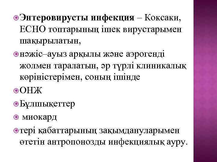  Энтеровирусты инфекция – Коксаки, ЕСНО топтарының ішек вирустарымен шақырылатын, нәжіс–ауыз арқылы және аэрогенді
