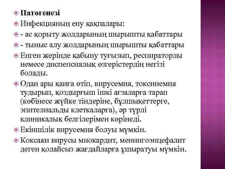  Патогенезі Инфекцияның ену қақпалары: - ас қорыту жолдарының шырышты қабаттары - тыныс алу