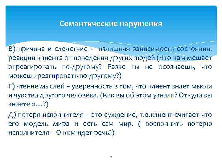 Семантические нарушения В) причина и следствие - излишняя зависимость состояния, реакции клиента от поведения