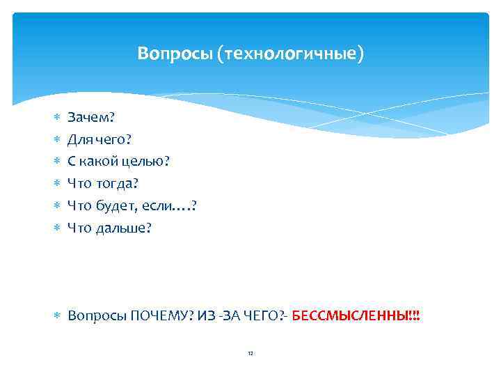 Вопросы (технологичные) Зачем? Для чего? С какой целью? Что тогда? Что будет, если…. ?