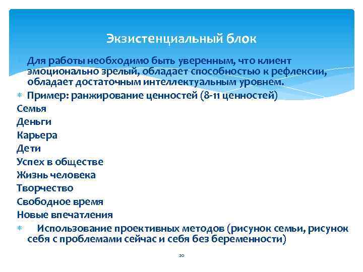 Экзистенциальный блок Для работы необходимо быть уверенным, что клиент эмоционально зрелый, обладает способностью к
