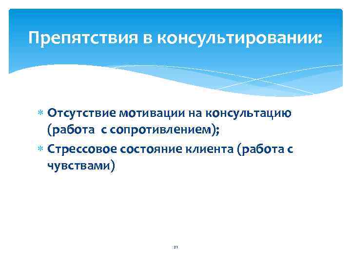 Препятствия в консультировании: Отсутствие мотивации на консультацию (работа с сопротивлением); Стрессовое состояние клиента (работа