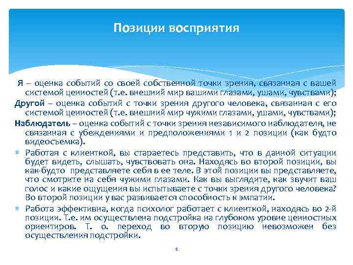 Позиции восприятия Я – оценка событий со своей собственной точки зрения, связанная с вашей