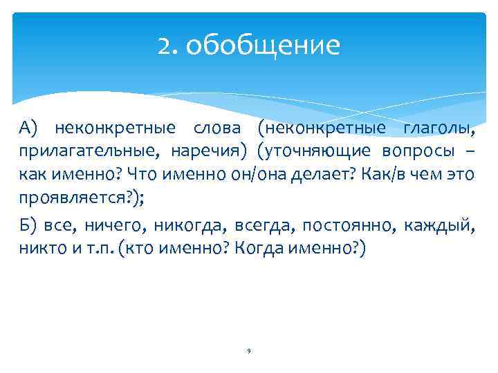 Пересечение слов. Неконкретные слова. Конкретные и неконкретные существительные. Неконкретные процессы (наречия). Неконкретные существительные примеры.