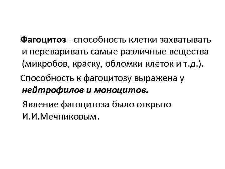 Способность клетки. Фагоцитоз. Способность организма к фагоцитозу. Клетки крови способные к фагоцитозу. Способность клеток к фагоцитозу.