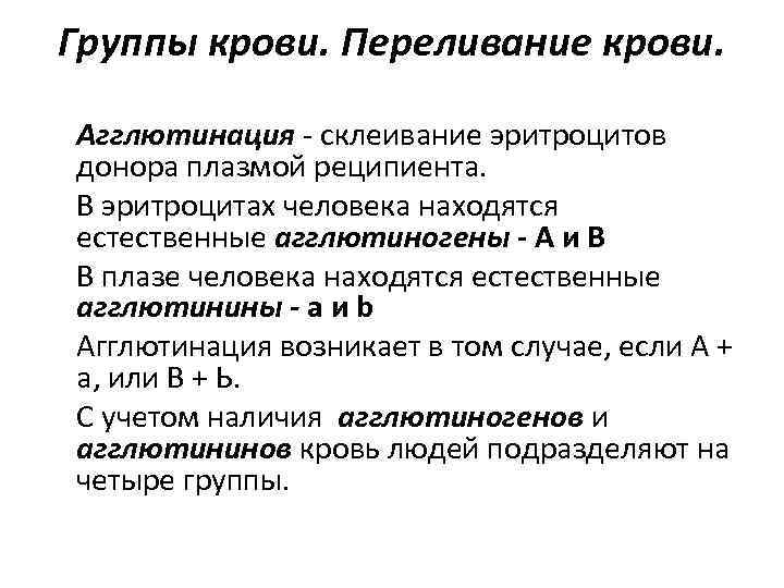 Группы крови. Переливание крови. Агглютинация - склеивание эритроцитов донора плазмой реципиента. В эритроцитах человека