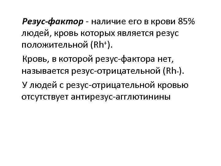  Резус-фактор - наличие его в крови 85% людей, кровь которых является резус положительной