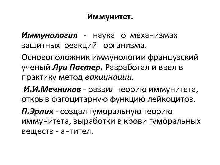 Защитная реакция это. Иммунология это наука. Защитная реакция организма. Первый ученый, показавший механизмы защитных реакций организма. Теории иммунитета.