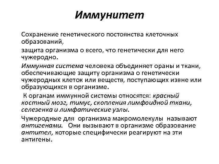 Иммунитет Сохранение генетического постоянства клеточных образований, защита организма о всего, что генетически для него