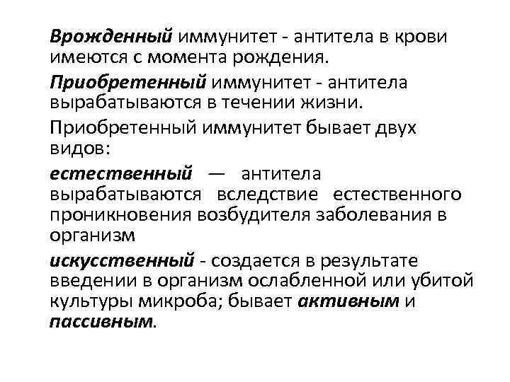  Врожденный иммунитет антитела в крови имеются с момента рождения. Приобретенный иммунитет антитела вырабатываются