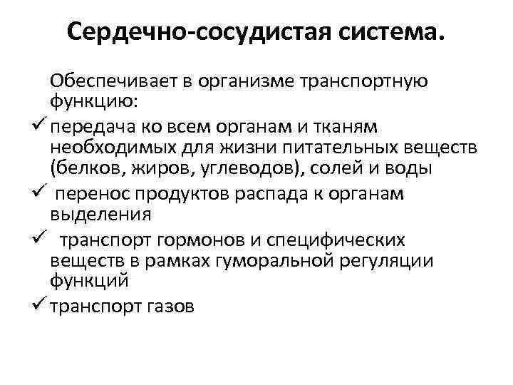 Сердечно-сосудистая система. Обеспечивает в организме транспортную функцию: ü передача ко всем органам и тканям