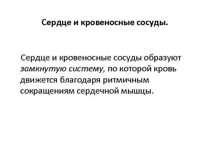 Сердце и кровеносные сосуды. Сердце и кровеносные сосуды образуют замкнутую систему, по которой кровь