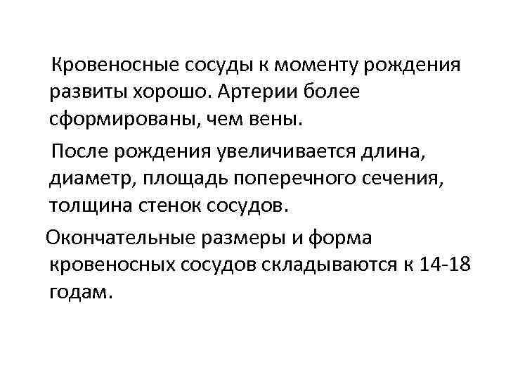 Кровеносные сосуды к моменту рождения развиты хорошо. Артерии более сформированы, чем вены. После рождения