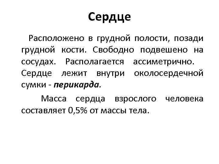 Сердце Расположено в грудной полости, позади грудной кости. Свободно подвешено на сосудах. Располагается ассиметрично.