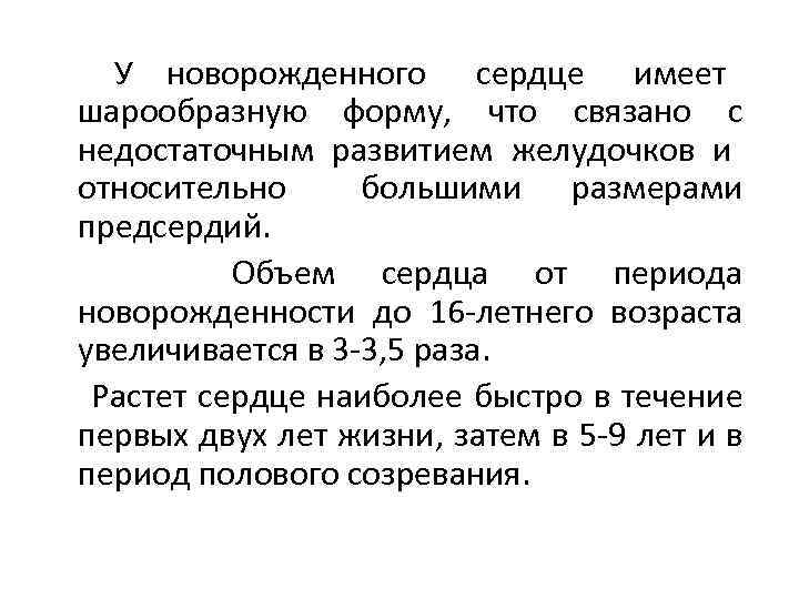 У новорожденного сердце имеет шарообразную форму, что связано с недостаточным развитием желудочков и относительно