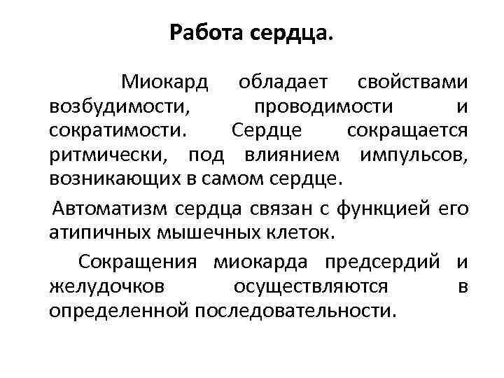 Работа сердца. Миокард обладает свойствами возбудимости, проводимости и сократимости. Сердце сокращается ритмически, под влиянием