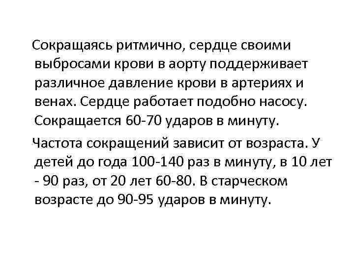 Сокращаясь ритмично, сердце своими выбросами крови в аорту поддерживает различное давление крови в артериях