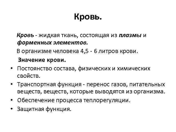 Кровь - жидкая ткань, состоящая из плазмы и форменных элементов. В организме человека 4,