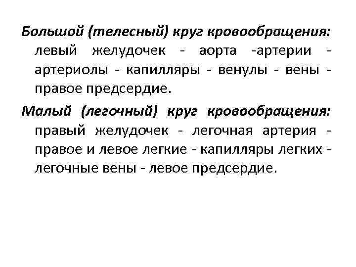 Большой (телесный) круг кровообращения: левый желудочек аорта артерии артериолы капилляры венулы вены правое предсердие.