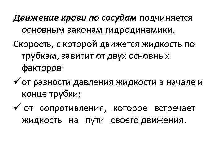 Движение крови по сосудам подчиняется основным законам гидродинамики. Скорость, с которой движется жидкость по