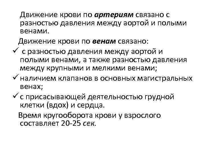 Движение крови по артериям связано с разностью давления между аортой и полыми венами. Движение