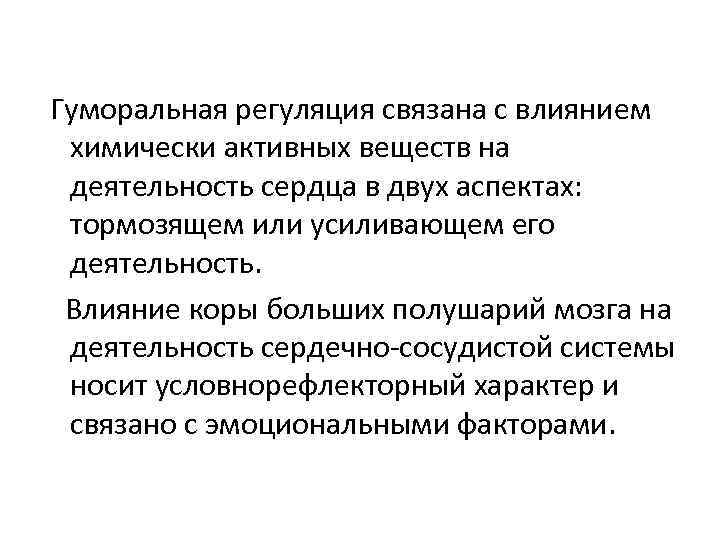 Гуморальная регуляция связана с влиянием химически активных веществ на деятельность сердца в двух аспектах: