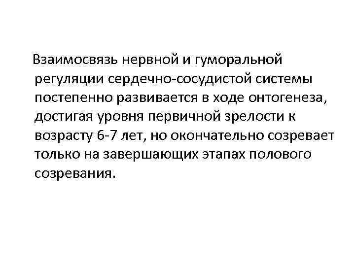 Взаимосвязь нервной и гуморальной регуляции сердечно сосудистой системы постепенно развивается в ходе онтогенеза, достигая