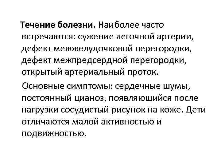 Течение болезни. Наиболее часто встречаются: сужение легочной артерии, дефект межжелудочковой перегородки, дефект межпредсердной перегородки,