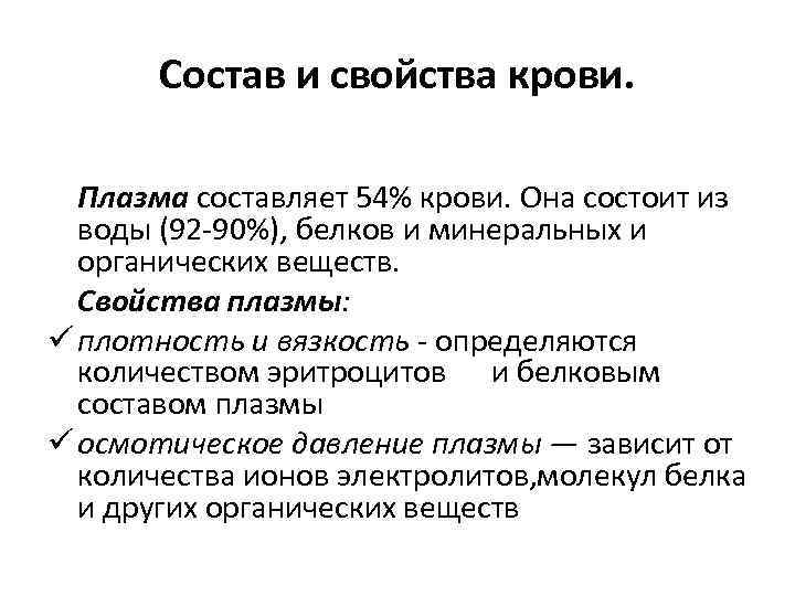 Состав и свойства. Охарактеризуйте состав и свойства плазмы крови. Состав и свойства плазмы крови анатомия. Охарактеризуйте состав и свойства плазмы крови кратко. Состав плазмы крови физиология.